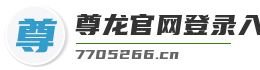 尊龙官网登录入口z6mg